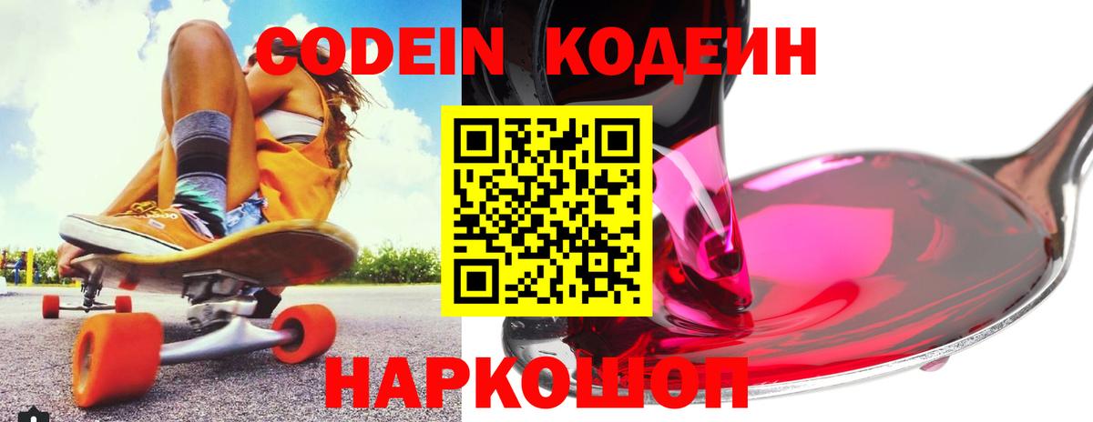 Кодеин Purple Drank Калуга